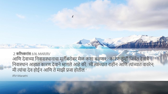 2 करिंथकरांस 6:16 MARIRV Bible Verse Image