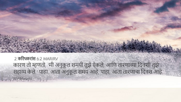 2 करिंथकरांस 6:2 MARIRV Bible Verse Image
