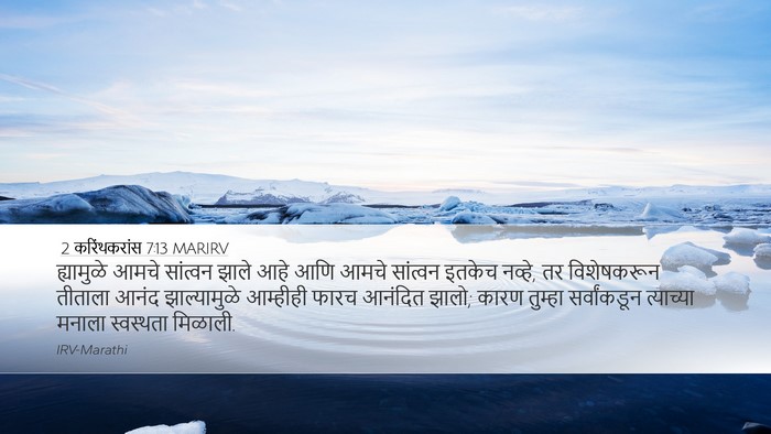 2 करिंथकरांस 7:13 MARIRV Desktop Wallpaper - ह्यामुळे आमचे - Desktop Bible Verse Wallpaper