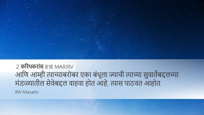 2 करिंथकरांस 8:18 MARIRV Bible Verse Image