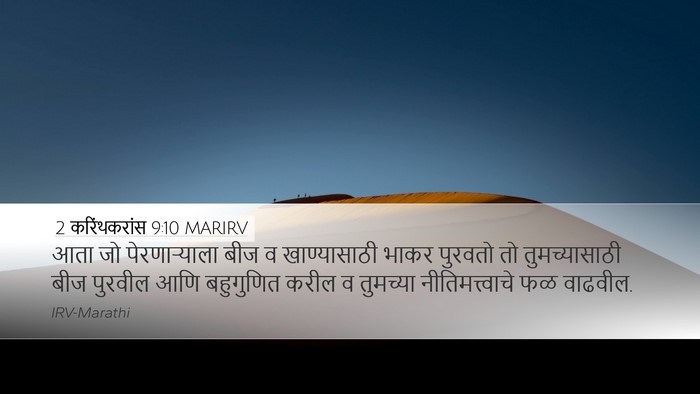 2 करिंथकरांस 9:10 MARIRV Desktop Wallpaper - आता जो - Desktop Bible Verse Wallpaper