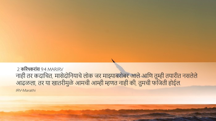2 करिंथकरांस 9:4 MARIRV Bible Verse Image