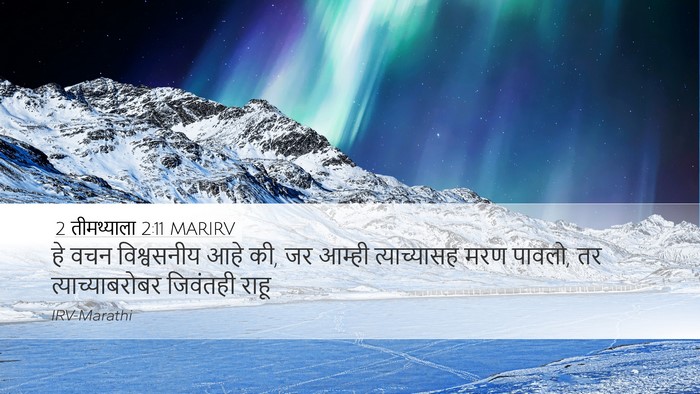 2 तीमथ्याला 2:11 MARIRV Desktop Wallpaper - हे वचन विश्वसनीय - Desktop Bible Verse Wallpaper
