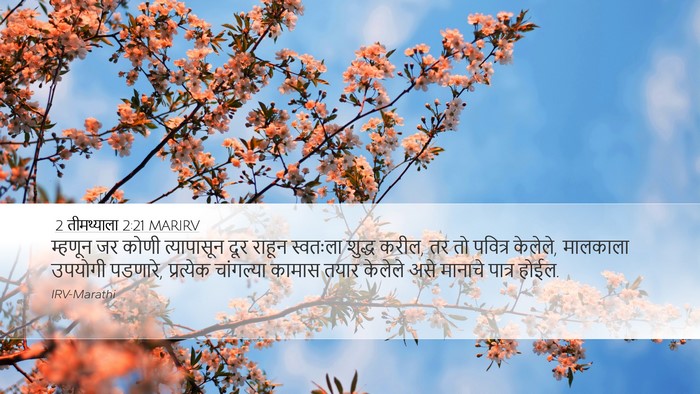 2 तीमथ्याला 2:21 MARIRV Bible Verse Image