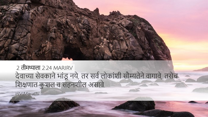2 तीमथ्याला 2:24 MARIRV Bible Verse Image