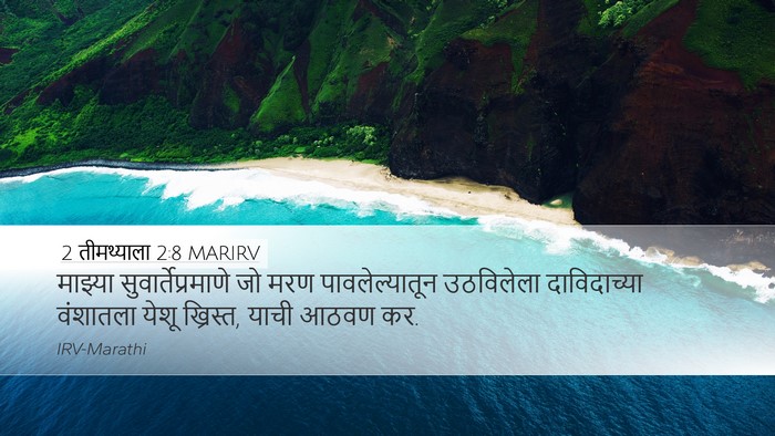 2 तीमथ्याला 2:8 MARIRV Desktop Wallpaper - माझ्या - Desktop Bible Verse Wallpaper