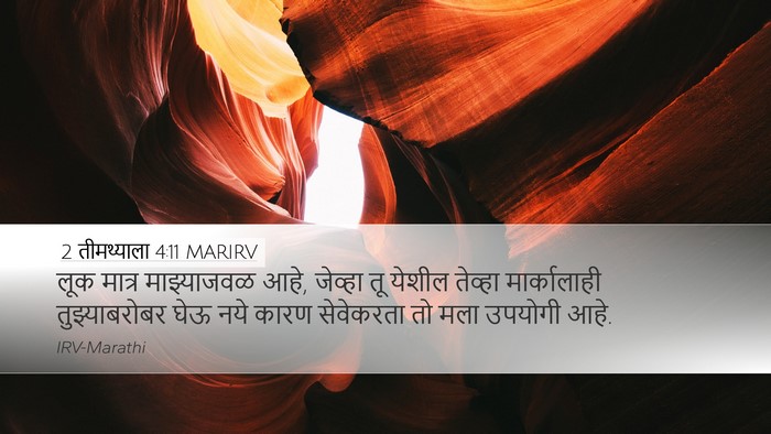 2 तीमथ्याला 4:11 MARIRV Desktop Wallpaper - लूक मात्र - Desktop Bible Verse Wallpaper