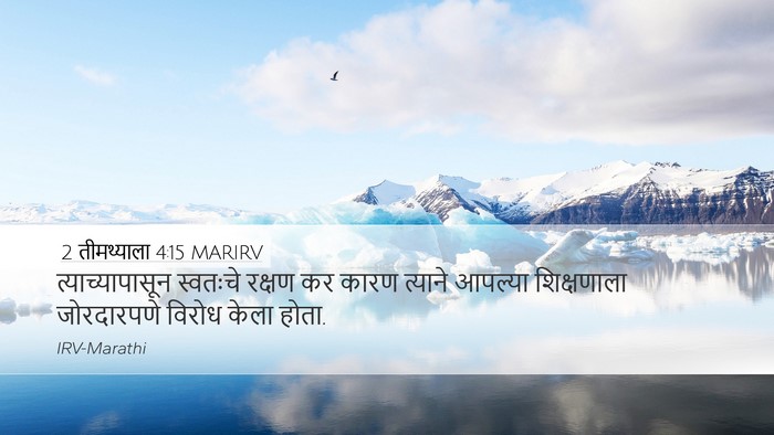 2 तीमथ्याला 4:15 MARIRV Bible Verse Image