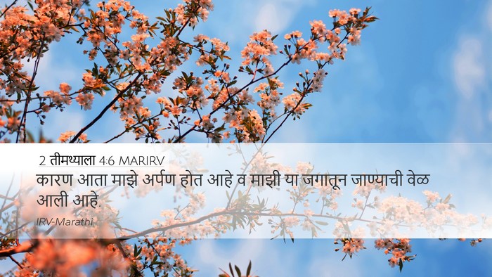 2 तीमथ्याला 4:6 MARIRV Bible Verse Image