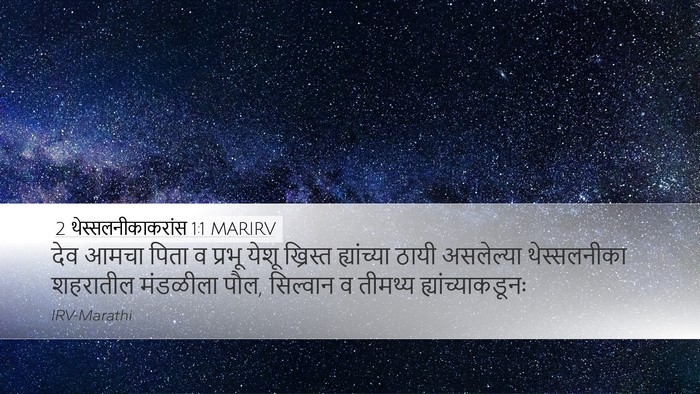 2 थेस्सलनीकाकरांस 1:1 MARIRV Bible Verse Image