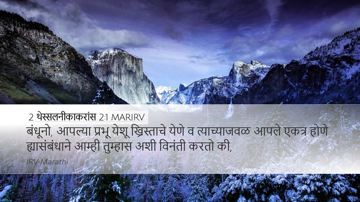 2 थेस्सलनीकाकरांस 2:1 MARIRV Bible Verse Image