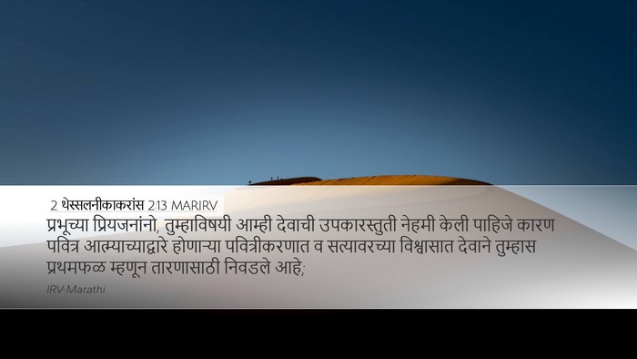 2 थेस्सलनीकाकरांस 2:13 MARIRV Bible Verse Image