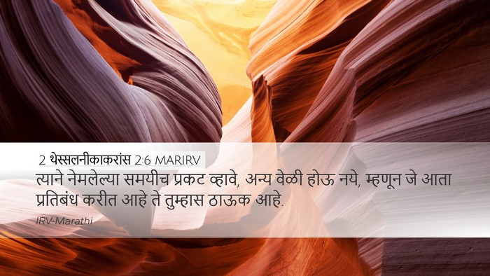 2 थेस्सलनीकाकरांस 2:6 MARIRV Bible Verse Image