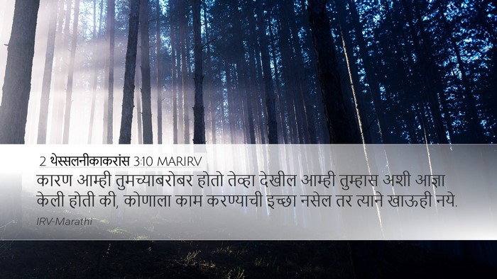 2 थेस्सलनीकाकरांस 3:10 MARIRV Bible Verse Image