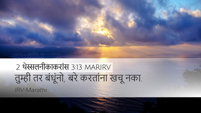 2 थेस्सलनीकाकरांस 3:13 MARIRV Desktop Wallpaper - तुम्ही तर बंधूंनो, - Desktop Bible Verse Wallpaper