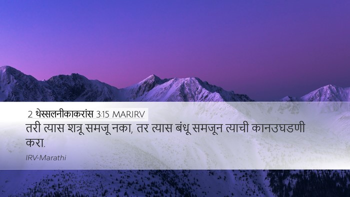 2 थेस्सलनीकाकरांस 3:15 MARIRV Desktop Wallpaper - तरी त्यास शत्रू - Desktop Bible Verse Wallpaper