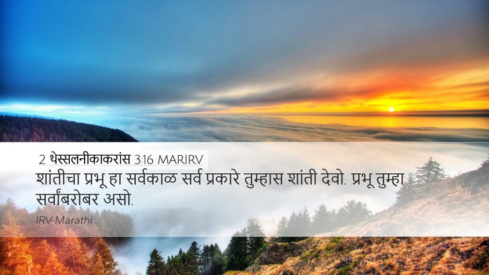 2 थेस्सलनीकाकरांस 3:16 MARIRV Bible Verse Image