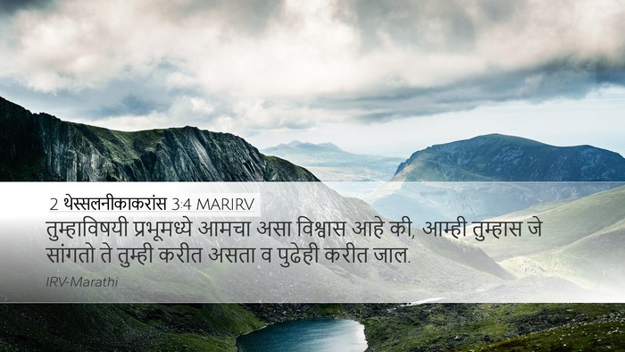 2 थेस्सलनीकाकरांस 3:4 MARIRV Bible Verse Image