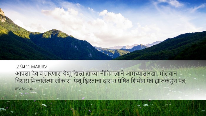 2 पेत्र 1:1 MARIRV Bible Verse Image