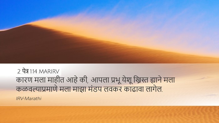 2 पेत्र 1:14 MARIRV Bible Verse Image