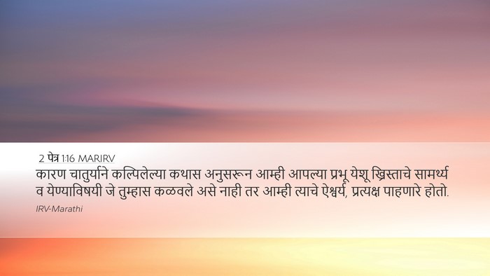 2 पेत्र 1:16 MARIRV Bible Verse Image