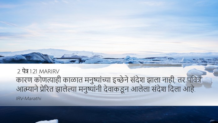 2 पेत्र 1:21 MARIRV Bible Verse Image