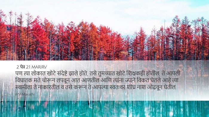 2 पेत्र 2:1 MARIRV Bible Verse Image