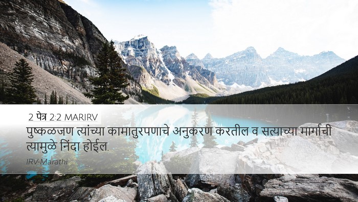 2 पेत्र 2:2 MARIRV Desktop Wallpaper - पुष्कळजण - Desktop Bible Verse Wallpaper