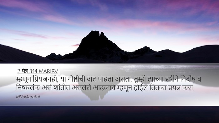 2 पेत्र 3:14 MARIRV Bible Verse Image