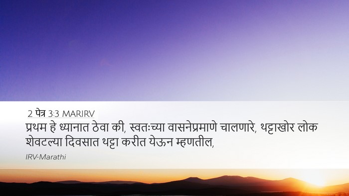 2 पेत्र 3:3 MARIRV Bible Verse Image
