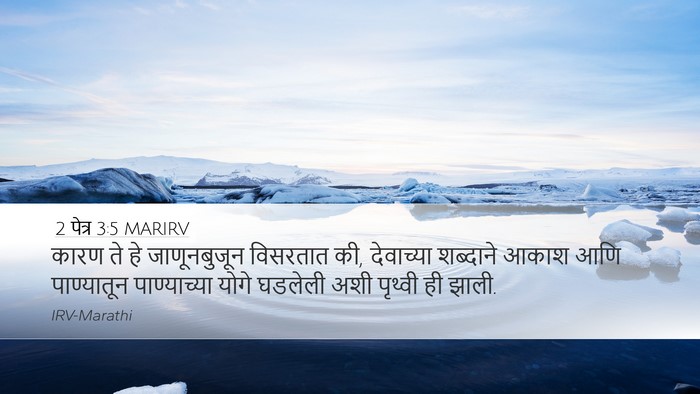 2 पेत्र 3:5 MARIRV Bible Verse Image