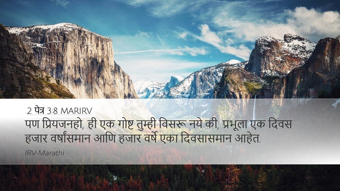 2 पेत्र 3:8 MARIRV Bible Verse Image