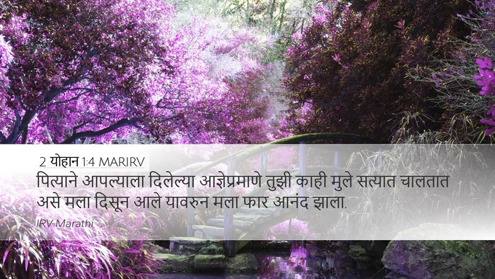 2 योहान 1:4 MARIRV Bible Verse Image