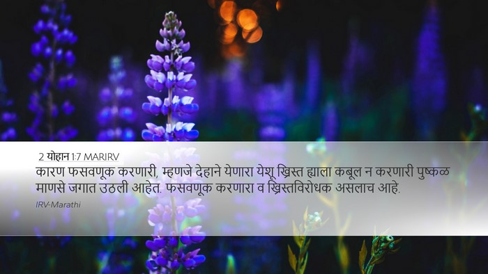 2 योहान 1:7 MARIRV Bible Verse Image