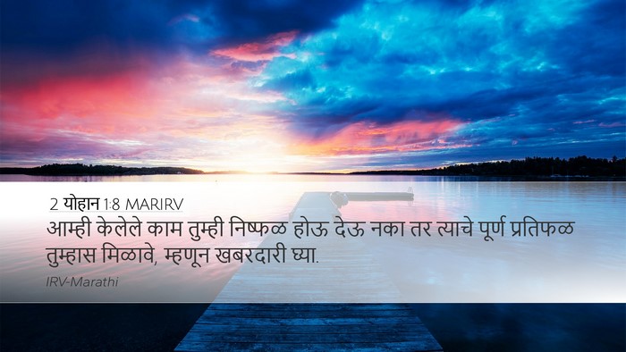 2 योहान 1:8 MARIRV Bible Verse Image