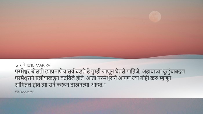 2 राजे 10:10 MARIRV Bible Verse Image
