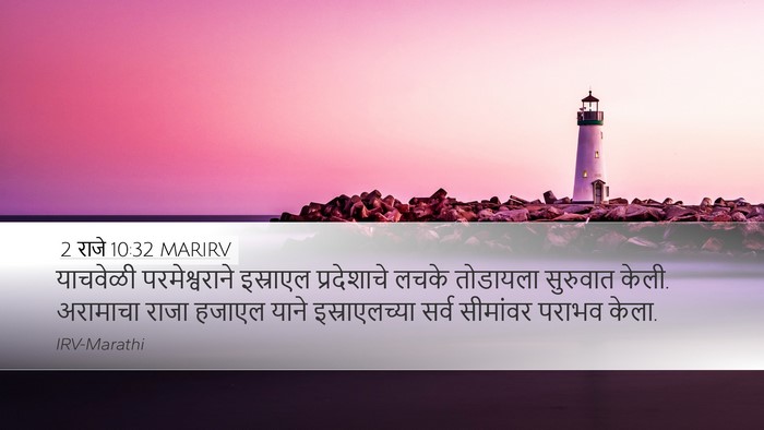 2 राजे 10:32 MARIRV Bible Verse Image