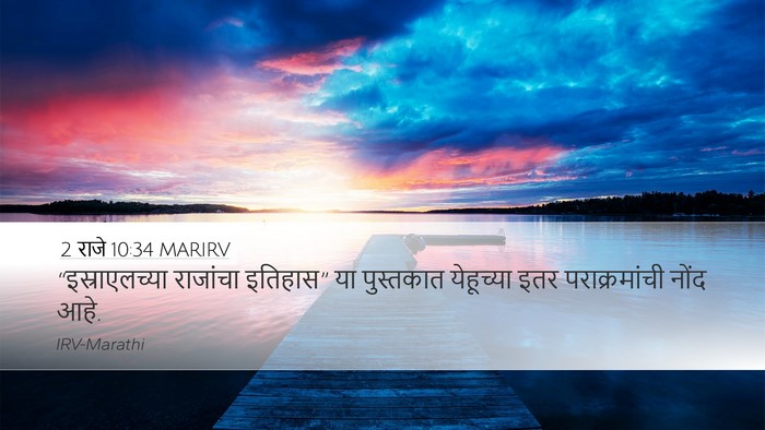 2 राजे 10:34 MARIRV Bible Verse Image