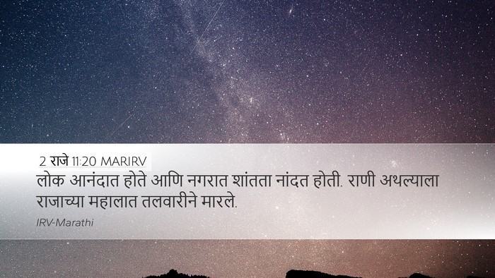 2 राजे 11:20 MARIRV Desktop Wallpaper - लोक आनंदात होते - Desktop Bible Verse Wallpaper