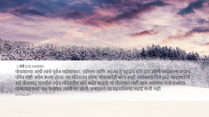 2 राजे 12:18 MARIRV Bible Verse Image