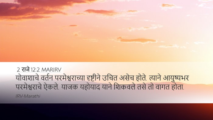 2 राजे 12:2 MARIRV Bible Verse Image