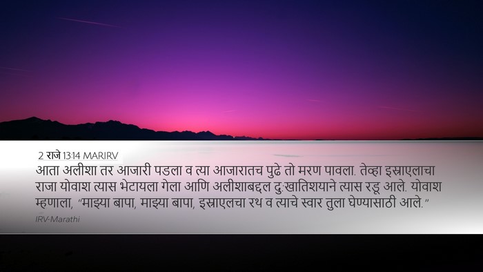 2 राजे 13:14 MARIRV Bible Verse Image
