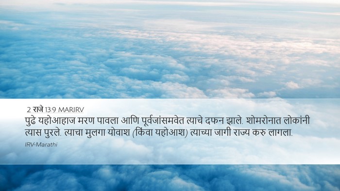 2 राजे 13:9 MARIRV Desktop Wallpaper - पुढे यहोआहाज मरण - Desktop Bible Verse Wallpaper