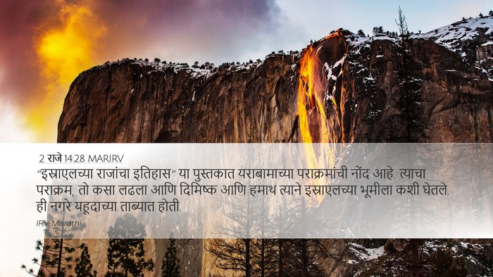 2 राजे 14:28 MARIRV Bible Verse Image
