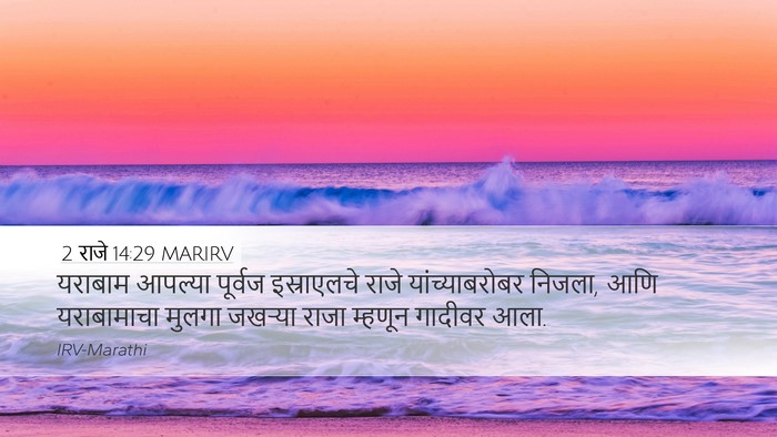2 राजे 14:29 MARIRV Bible Verse Image