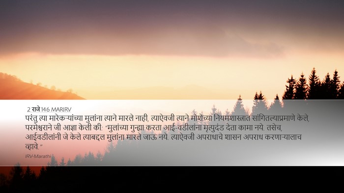 2 राजे 14:6 MARIRV Desktop Wallpaper - परंतु त्या - Desktop Bible Verse Wallpaper