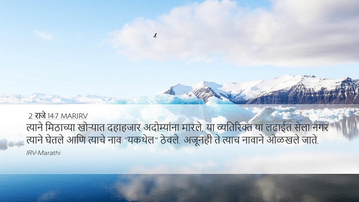2 राजे 14:7 MARIRV Bible Verse Image