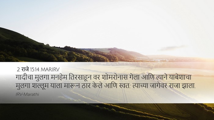 2 राजे 15:14 MARIRV Bible Verse Image