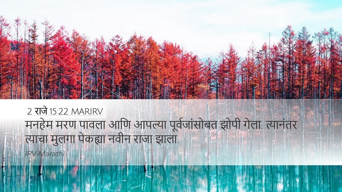 2 राजे 15:22 MARIRV Desktop Wallpaper - मनहेम मरण पावला - Desktop Bible Verse Wallpaper