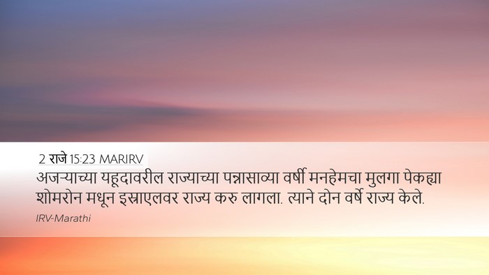 2 राजे 15:23 MARIRV Bible Verse Image